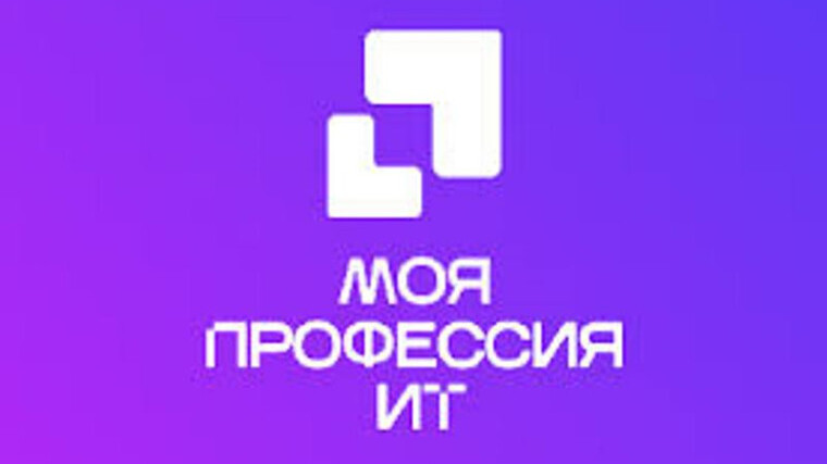 Всероссийский конкурс «Моя профессия – ИТ»